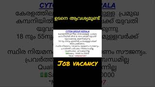 ഇന്ന് തന്നെ ജോലിക്ക് കയറാം✅All kerala job vacancy todayJobs malayalampvtjobsprivatejobsjobs [upl. by Attenad431]