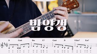 ❮코드악보❯ 밤양갱  비비BIBI feat장기하  우쿨렐레 Cover [upl. by Saxena342]