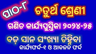 Class 4 Ganita Karjya Pustika 202425  Patha8ବଡ଼ ଓ ସାନସଂଖ୍ୟା ଚିହ୍ନିବା କାର୍ଯ୍ୟଫର୍ଦ୍ଦ ଆକଳନ ଫର୍ଦ୍ଦ [upl. by Ibmab]