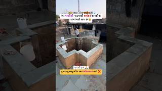 💦આ પાણી💦 ના કુંડ માં થી નાહવાથી ભયંકર ચામડીના રોગો મટી જાય છે કે😱gujarat gujarati instagram😱 [upl. by Cacilia]