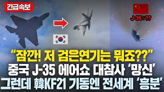 “KF21韓무기” 대량구매 후 반드시 중국 타도하겠다는 뜻밖의 국가 “중국인 오지마라” 韓무기 싹쓸이 [upl. by Salomone]