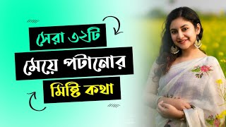 সেরা ৩২টি মেয়ে পটানোর মিষ্টি কথা  32টি মেয়ে পটানোর মেসেজ  meye potanor message  misti kotha [upl. by Brey]