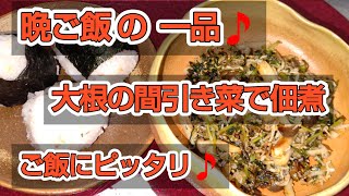 【晩ご飯の一品🎵】【大根の間引き菜で佃煮❗️】短時間‼️で出来て ご飯にピッタリ🎵佃煮大根の間引き菜シメジちりめんじゃこ土生姜ゴマ [upl. by Reginnej199]