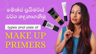 මේකප් ප්‍රයිමර්ස් වර්ග හඳුනාගනිමු  Types and Uses of Makeup Primers [upl. by Nnairret]