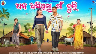 ଧନ ଆସିଥିଲା ଗାଁ ବୁଲି 💃  Dhana asi thila gaan buli🥳  Funny Jatin  Odia comedy [upl. by Sowell939]