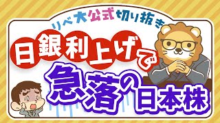 【お金のニュース】日銀の利上げで株価急落！8年ぶりの下落率で大パニック？【リベ大公式切り抜き】 [upl. by Ladnyk926]