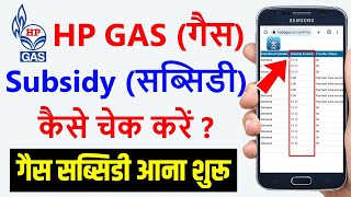 Hp Gas subsidy check kaise kare 2023  How to check HP gas cylinder subsidy [upl. by Sehcaep]