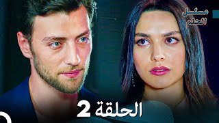 مسلسل الحلم الحلقة 2 Arabic Dubbed [upl. by Mina]