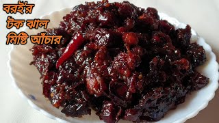 বরইর টক ঝাল মিষ্টি আঁচার  শুকনা বরইর আচার  Bangladeshi Boroi Achar  Plum Pickles Recipe [upl. by Dnalerb918]