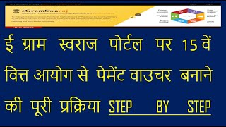 HOW TO CREATE PAYMENT VOUCHER WITH XV 15 FINANCE COMMISSION ON E GRAM SWARAJ PORTAL [upl. by Nonek]