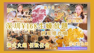 深圳¥168任食生蠔🤤潮州火鍋🍲避風塘炸蠔😍蒜蓉蒸生蠔🥳¥98巨型鮑魚、鹽田腸粉、黃牛肉、小海鮮 潮汕 深圳餐廳 華強北 深圳一日遊 華強北美食 潮不二 深圳放題 深圳自助餐 [upl. by Iffar]