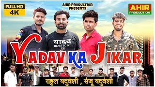 NEW YADAV SONG  यादव का जिकर  YADAV KA JIKAR  RAHUL YADUVANSHI  SANJU YADAV  AHIR Production [upl. by Lankton443]