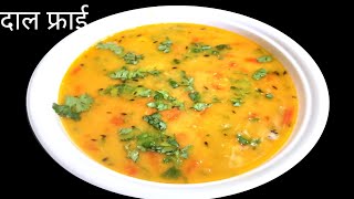 तूअर दाल फ्राई रेसिपी Toor Dal Fry Recipe Simple And Healthy [upl. by Eisle]