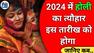 होली कब है 2024 में  Holi kab Hai 2024 Mein Holi Festival Date Holika Dahan 2024 Holi Kab Hai [upl. by Marcelo494]