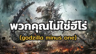 godzilla minus one ภาพยนตร์ที่ถูกดาวน์โหลดจากเว็บเถื่อนมากที่สุด [upl. by Harbot]