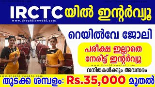 റെയില്‍വേ IRCTC യില്‍ പരീക്ഷ ഇല്ലാതെ ജോലി  IRCTC Recruitment 2023 –Latest IRCTC Job Vacancies [upl. by Ahsilem803]