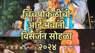 Chinchpoklichi Aai Bhavani Visarjan Sohla 2024  vlog12 [upl. by Aiynot]