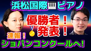 浜松国際ピアノコンクール！日本人初優勝！ショパンコンクール本選へ！鈴木愛美、小林海都、ロバート・ビリー、ヨナス・アウミラー、JJ ジュン・リ・ブイ、コルクマズ・ジャン・サーラム 、牛田智大 [upl. by Amaleta]