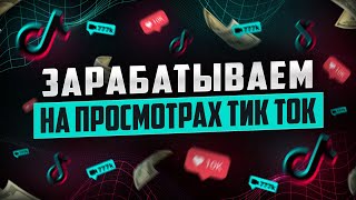 Как ЗАРАБОТАТЬ В Тик Токе от 5000 в 2024 году Заработок и Монетизация в TikTok 2024 [upl. by Gault]