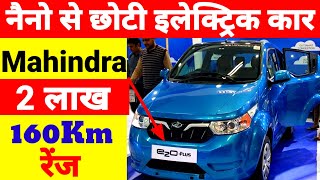 Tata Nano को टक्कर देगी ये गाड़ी🔥🔥  Mahindra e2o Price Small Car in India  Electric car in india [upl. by Shoshanna]