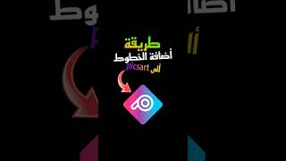 طريقة اضافة الخطوط الى تطبيق picsart بكس ارت picsart tiktok [upl. by Ahsenrad]