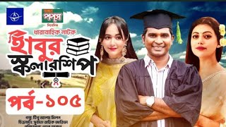 ধারাবাহিক নাটক হাবুর স্কলারশিপ পর্ব ১০৫  Habur Scholarship  EP 105  Rashed Shemanto Tanzika [upl. by Siegfried165]