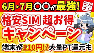 【端末99％off・大量PT還元】2024年6月～7月 人気格安SIM10社のキャンペーンまとめ【楽天ワイモバUQIIJmiomineonuroLIBMOHISイオンexicite】 [upl. by Dolhenty]