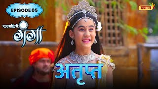 Atript  FULL Episode 05  Paapnaashini Ganga  Hindi TV Show  Ishara TV [upl. by Meenen]