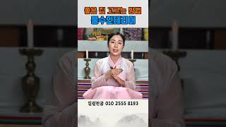 좋은 집 고르는 방법 풍수인테리어 이사운 풍수인테리어 부동산 대박집 [upl. by Gilder438]