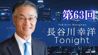 第63回 長谷川幸洋Tonight [upl. by Sigfried]