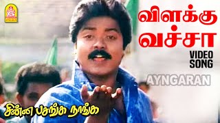 Velakku Vacha  Video Song  விளக்கு வச்சா  Chinna Pasanga Naanga  Murali  Revathi  Ilaiyaraaja [upl. by Eisyak766]