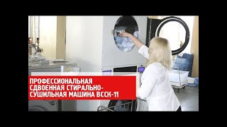 Профессиональная сдвоенная стиральносушильная машина ВССК11 [upl. by Inalaehak62]