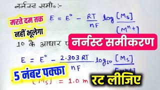 नेर्नस्ट समीकरण  Nernst Samikaran  Nernst Equation  12th Chemistry  narnst equation [upl. by Alcine]