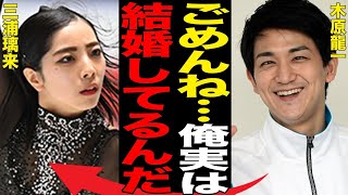 木原龍一の極秘結婚の真相…本当の国籍に言葉を失う…「フィギュアスケート」で活躍する選手と三浦璃来との裏の関係に驚きを隠せない… [upl. by Finegan]