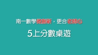 【桌遊】南一數學5上  分數卡牌 教學示範影片 方妙如老師 [upl. by Ahsienroc]