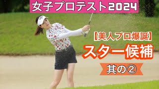 美人プロ誕生【女子プロテスト2024】スター候補其の② [upl. by Arval]