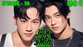 Jack And Joker U Steal My Heart Episode 10 BL Drama Explained In Hindi 2024 [upl. by Sivie174]