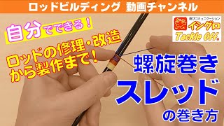 ロッドビルディング入門動画：スレッドの巻き方【螺旋・平行巻き編】 [upl. by Sharma]