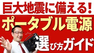 【防災専門家のポタ電選び】専門用語を使わずに、防災用ポータブル電源の選び方を明るく分かりやすく解説します！ [upl. by Selie]