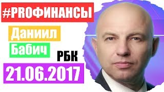 PRO Финансы 21 июня 2017 года ПРОфинансы Владимир Рожанковский [upl. by Ecnedurp]