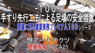 【100 手すり先行工法による足場の安全措置】現場に見る建築実務プレミアム１００シリーズ [upl. by Rosaleen]