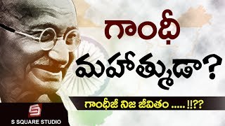 Greatness of Mahatma Gandhi  Mahatma Gandhi information in telugu [upl. by Nalyk]