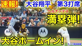 速報！大谷翔平 ド軍一気に4点満塁弾！大谷ホームイン！第3打席【511現地映像】ドジャース10パドレス2番DH大谷翔平 6回表1死ランナーなし [upl. by Noterb398]