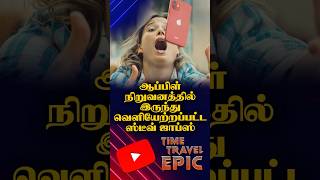 மீண்டும் வந்த ஸ்டீவ் ஜாப்ஸ்  Apple  Steve Jobs  Time Travel Epic [upl. by Jovitah924]