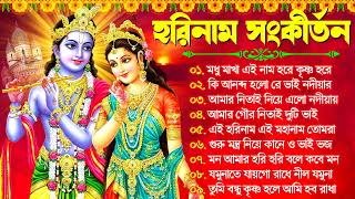 Hare Krishna Hare Ram  Bengali New Kirton Song  হরিনাম সংকীর্তন গান  Horinam Gaan 2024  Mp3 Song [upl. by Giarc550]