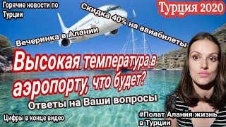 Турция 2020 Билеты в Турцию скидка 40  Полат Алания жизнь в Турции Новости туризма сегодня [upl. by Erund294]