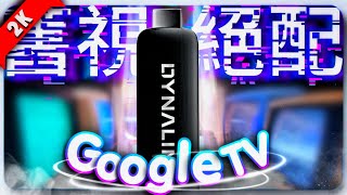 【Dynalink電視棒】搭載Google tv的電視棒，在價格與規格之間取得完美平衡，你們家舊電視升級成為智慧電視的最佳拍檔、你的舊視絕配！googletv dynalink ＃電視棒 [upl. by Grefer]