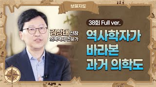 보물지도 38회 Full ver 의롭고 사회에 헌신했던 역사 속 의사들을 기억해주십시오 l 의학역사 전문가 김상태 [upl. by Ella789]