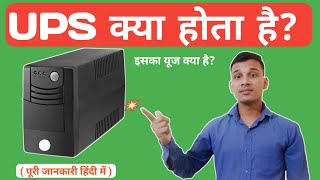 UPS क्या है  What is UPS in Hindi  How UPS Works  UPS Explained in Hindi [upl. by Giraldo112]