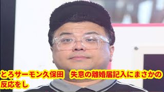 とろサーモン久保田 失意の離婚届記入にまさかの反応をした先輩芸人「悪魔みたいな笑い方をして」 [upl. by Morley351]